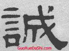 诚,伊立勳 ,書法字典